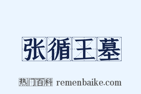 张循王墓是什么意思的图片